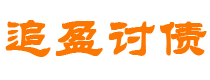 白山债务追讨催收公司